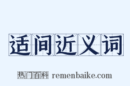 适间近义词是什么意思的图片